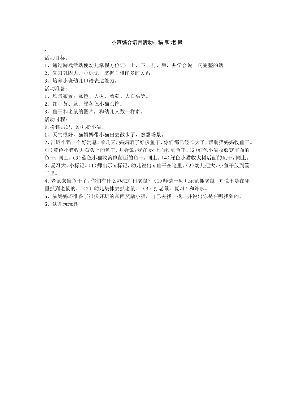 小班综合语言活动：猫和老鼠_第1页