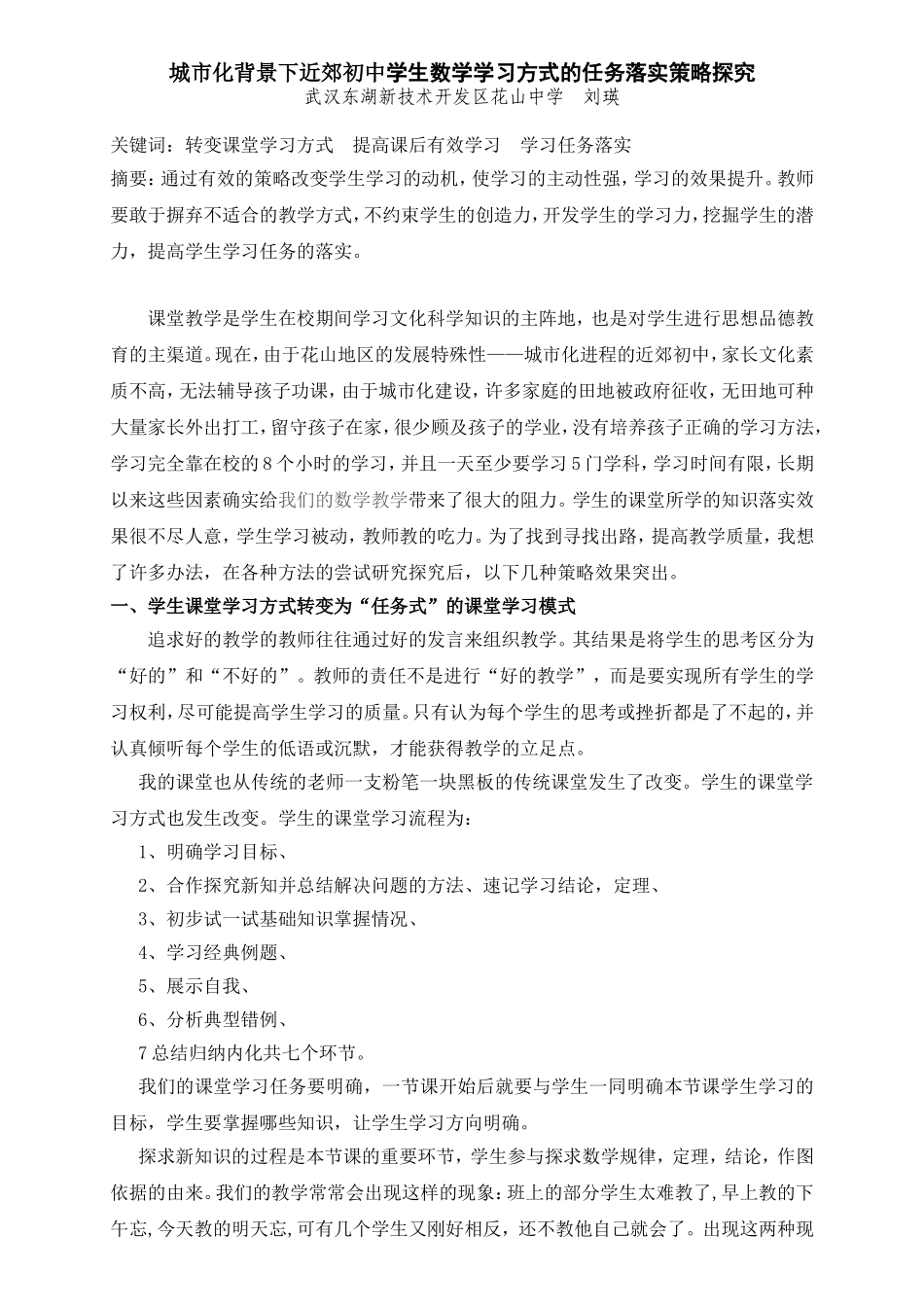 城市化背景下学生数学学习任务落实策略探究花山中学刘瑛_第1页