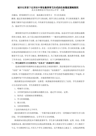 城市化背景下学生数学学习任务落实策略探究花山中学刘瑛