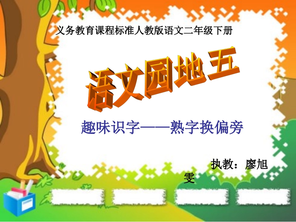 熟字换偏旁识字教学课件_第1页