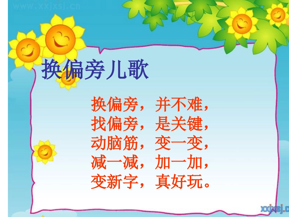 熟字换偏旁识字教学课件_第3页