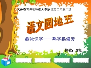 熟字换偏旁识字教学课件