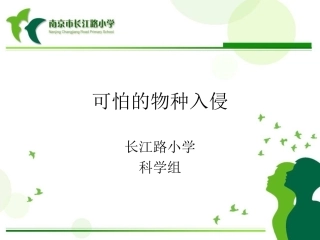 可怕的物种入侵