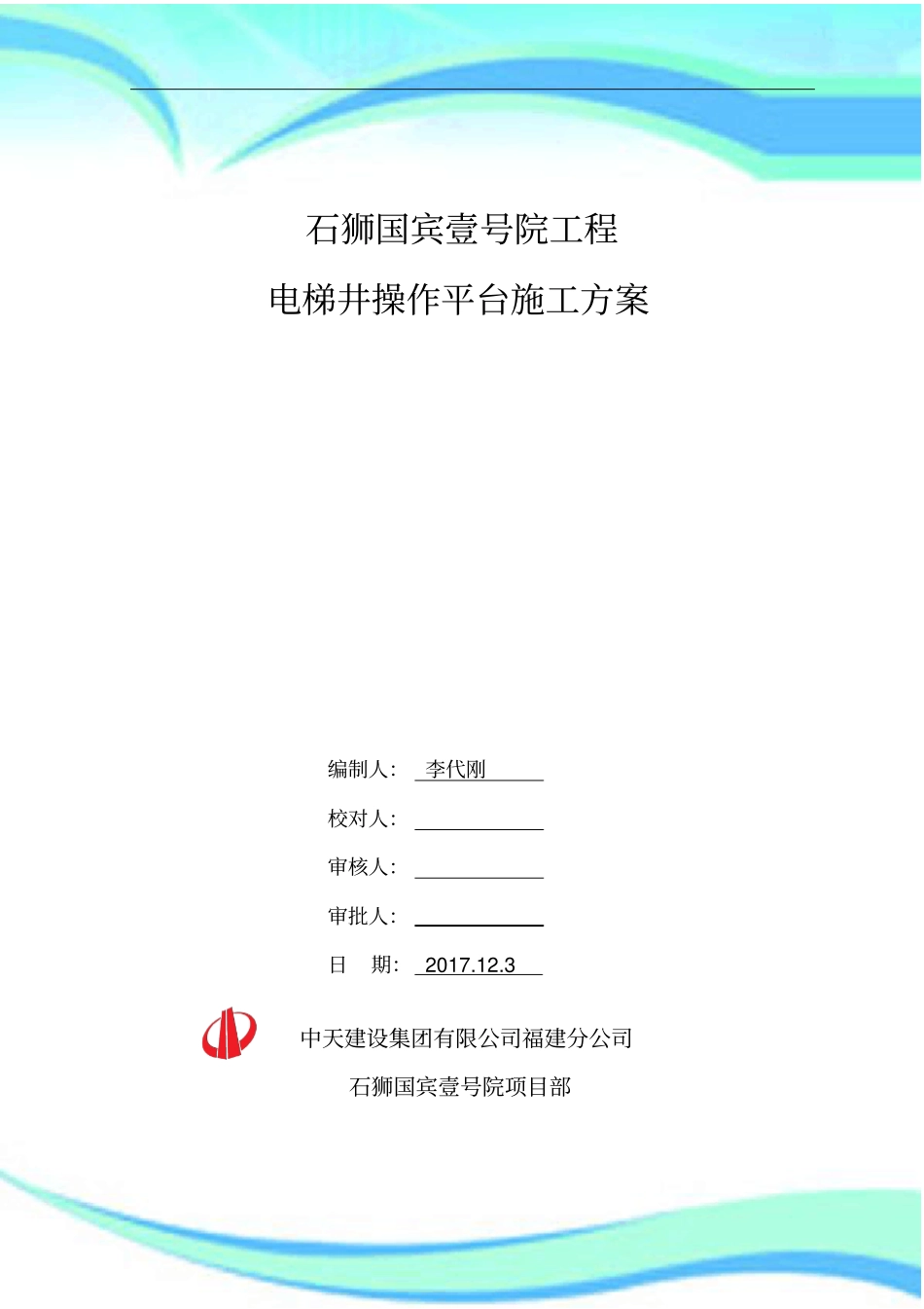三角定型化电梯井操作平台施工实施方案_第3页