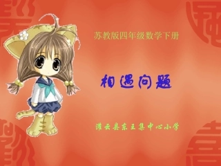 苏教版四年级数学下册相遇问题课件