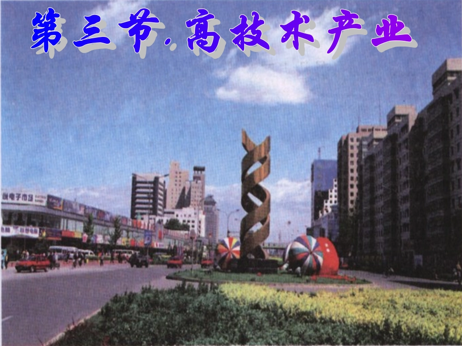 高新技术产业_第1页