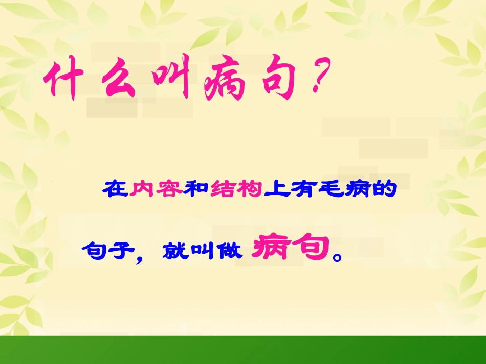 小学修改病句课件(好用)_第1页