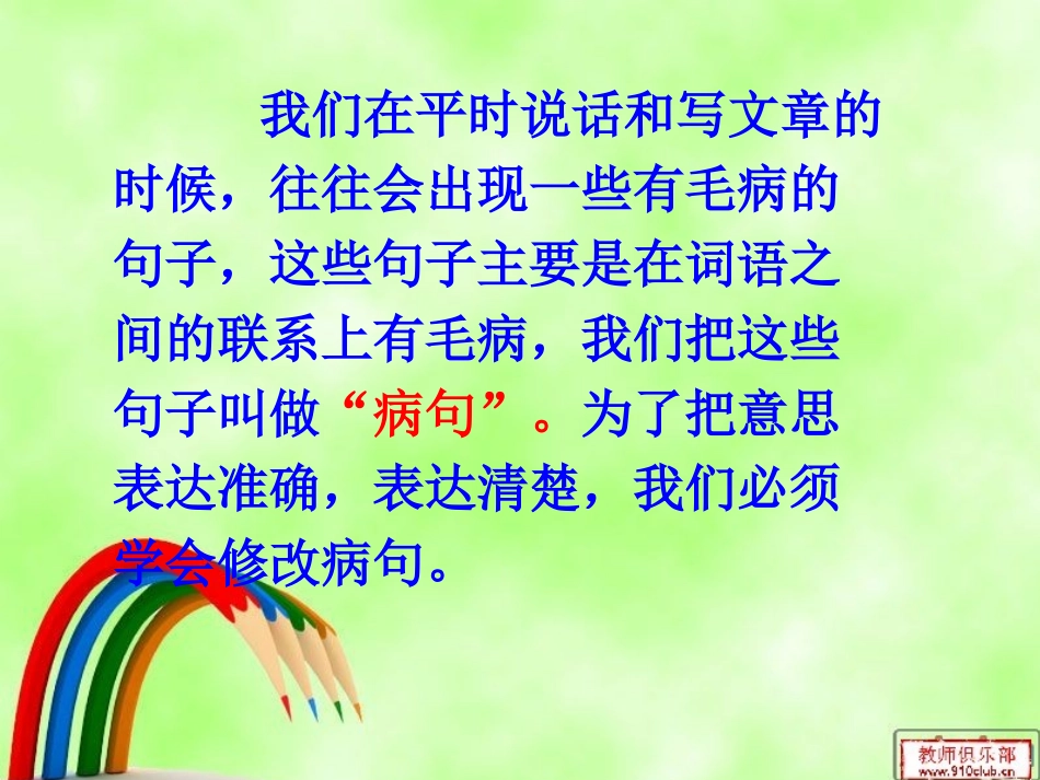 小学修改病句课件(好用)_第2页