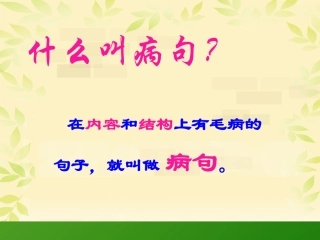 小学修改病句课件(好用)