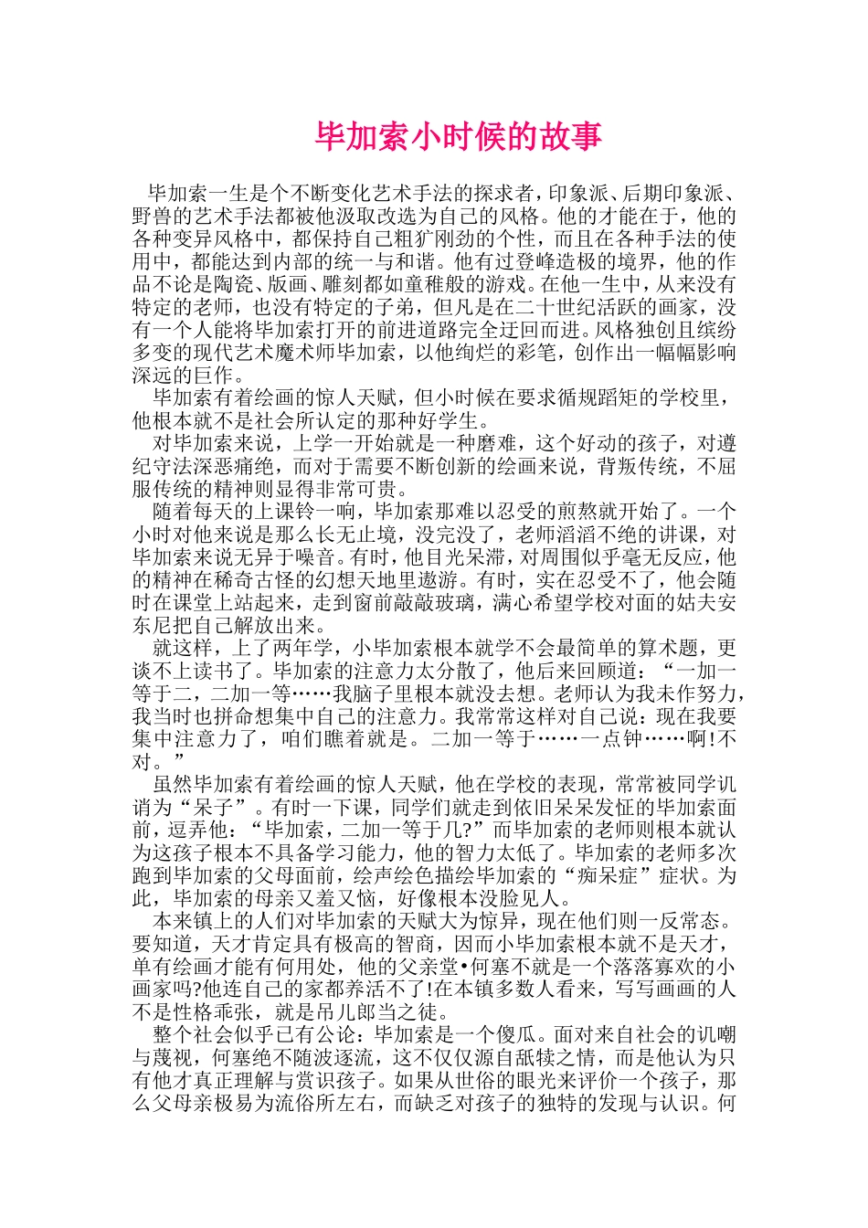 毕加索小时候的故事_第1页