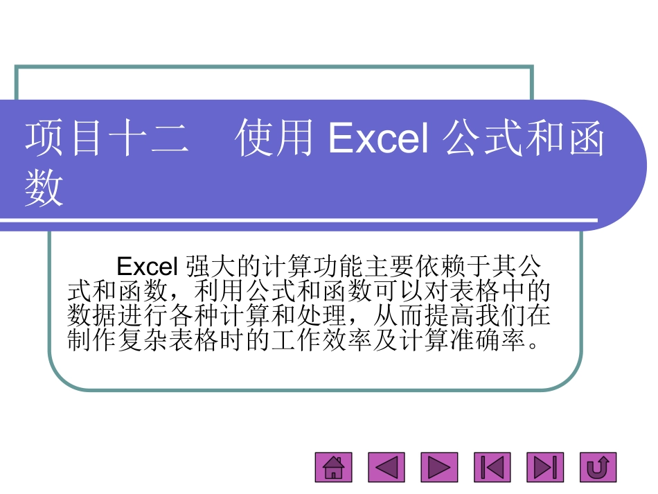 项目十二使用Excel公式和函数_第1页