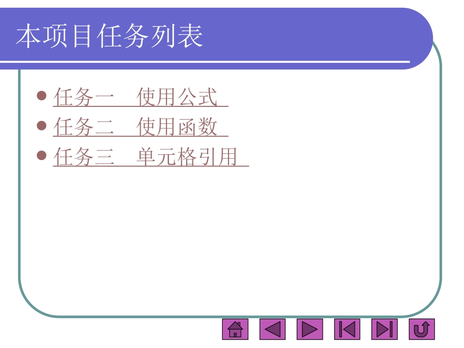 项目十二使用Excel公式和函数_第3页