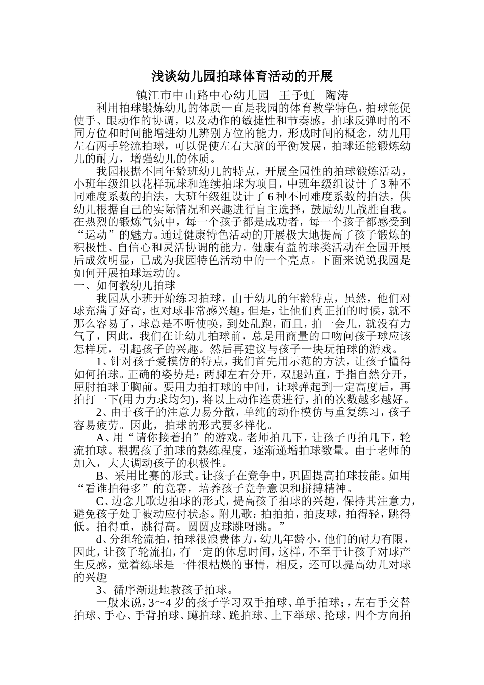 浅谈幼儿园拍球体育活动的开展_第1页