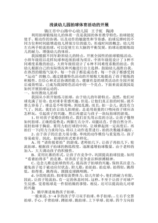 浅谈幼儿园拍球体育活动的开展