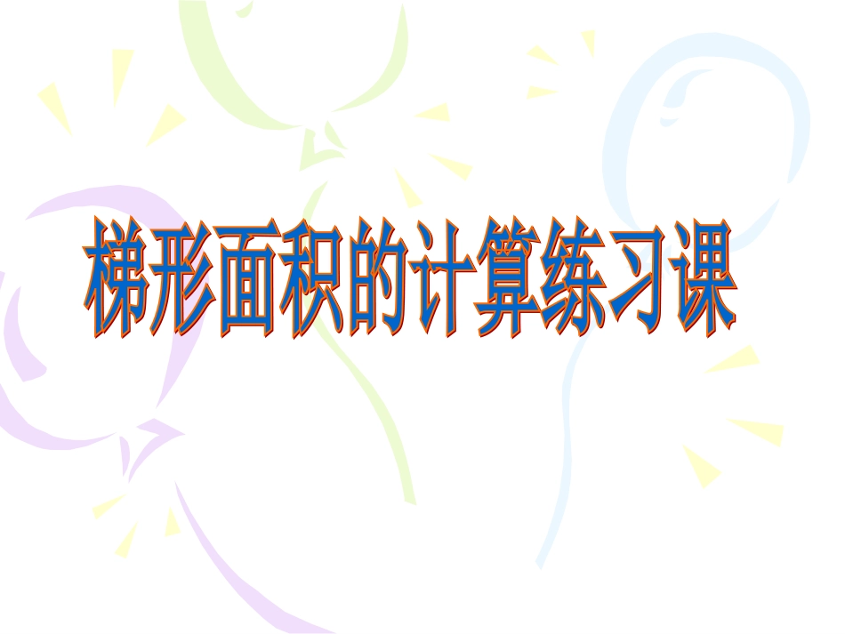 梯形面积的计算复习课_第1页