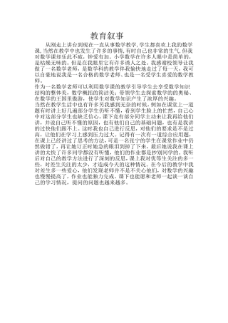小学数学教师教育叙事