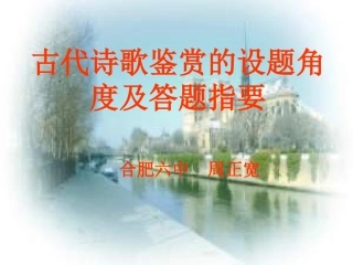 高考古代诗歌鉴赏的设题角度例析