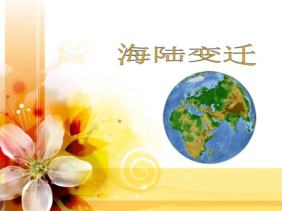 第四节海陆变迁_第1页