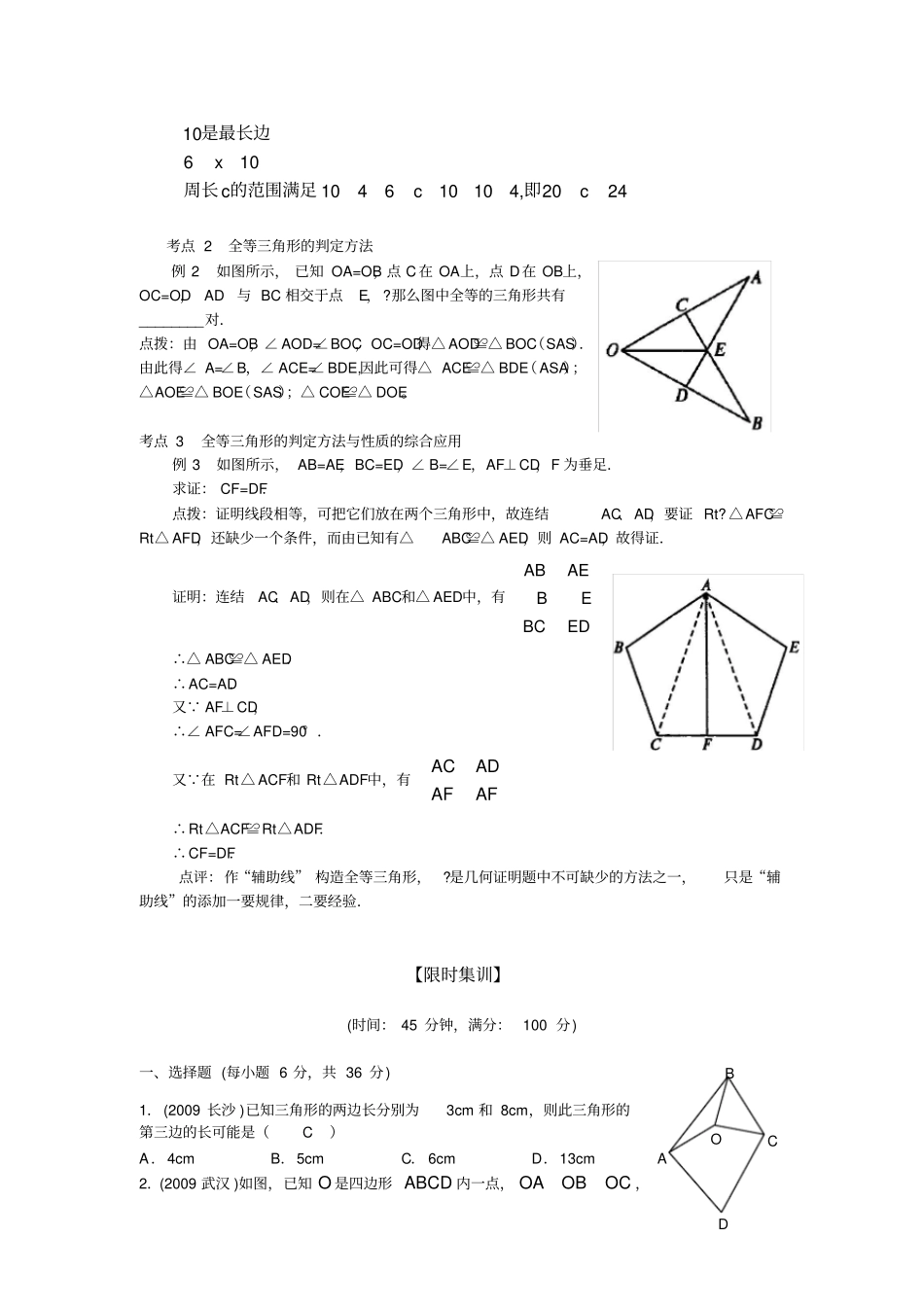 三角形与全等三角形讲义【含详细答案】_第2页