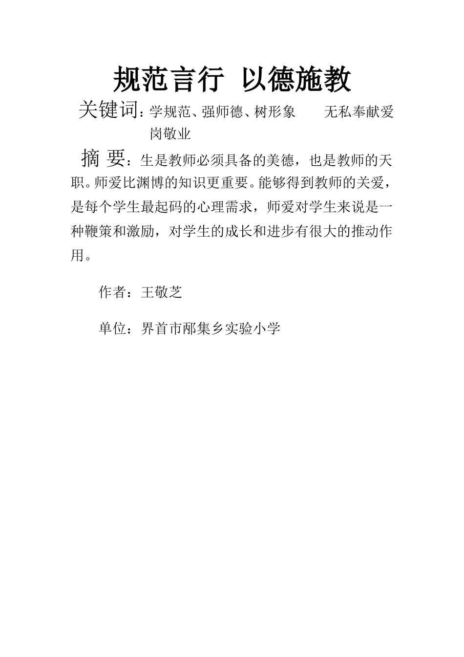 规范言行以德施教_第1页