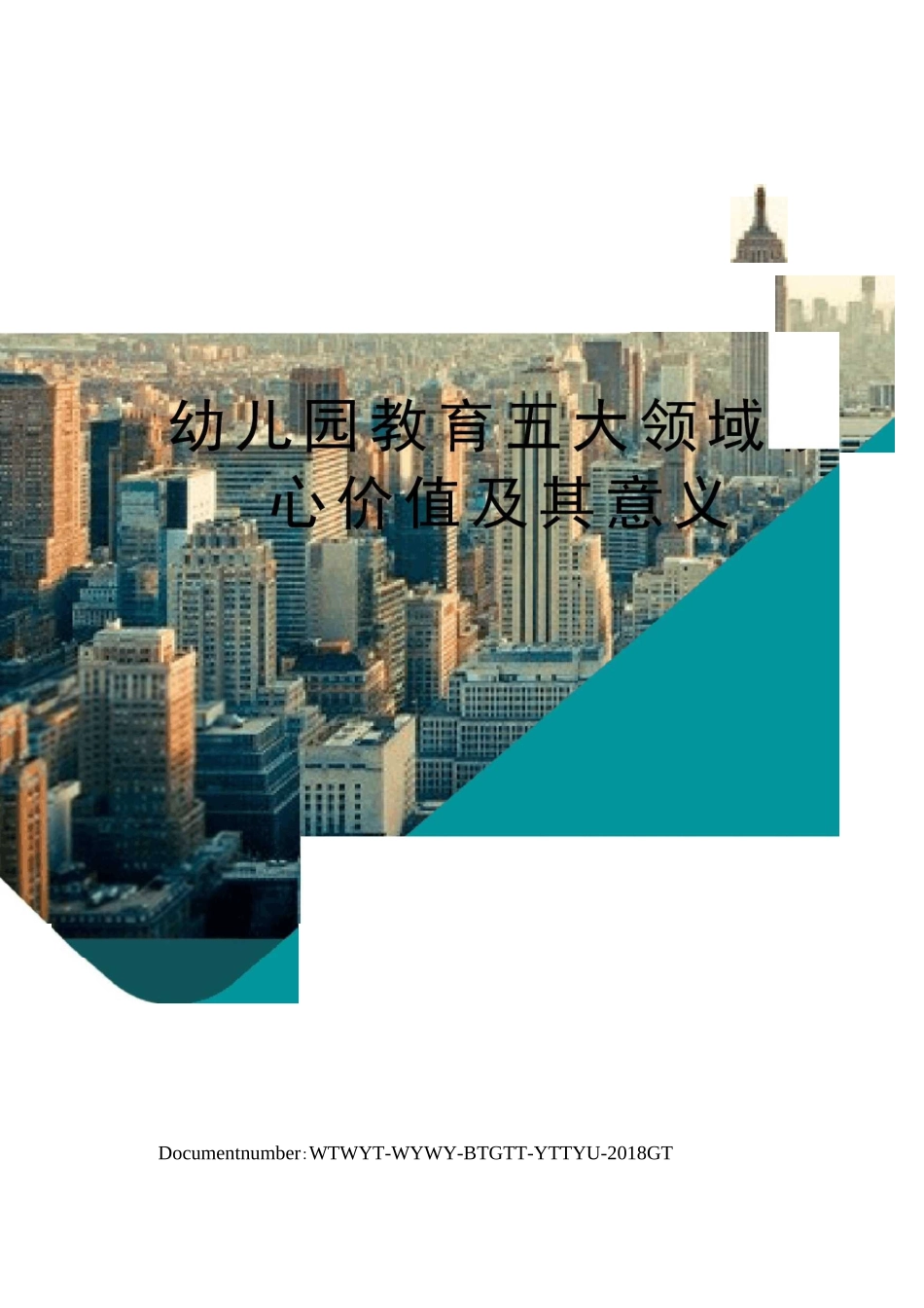 幼儿园教育五大领域核心价值及其意义_第1页