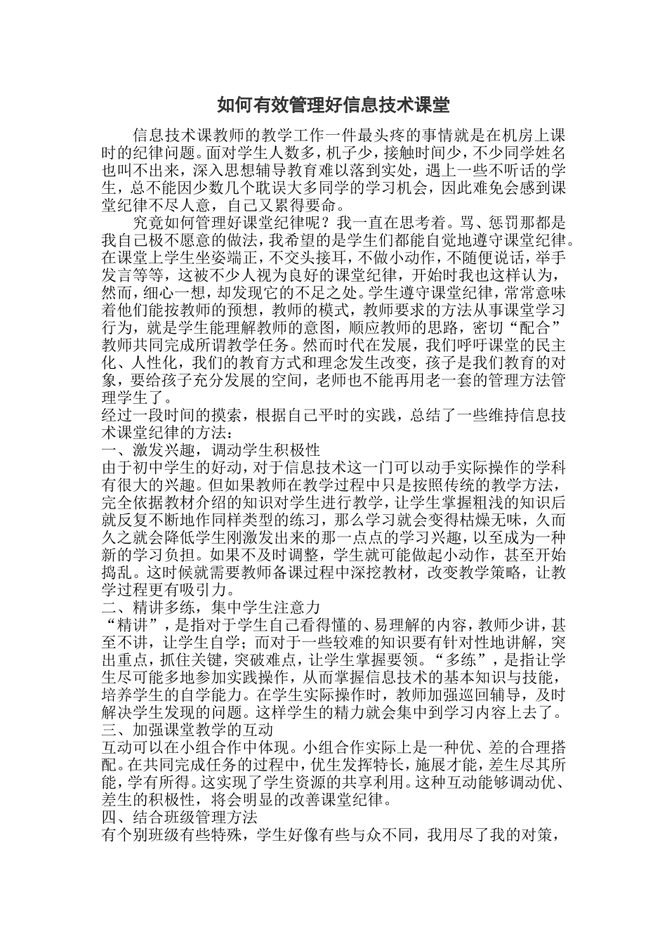 如何有效管理信息技术课堂_第1页