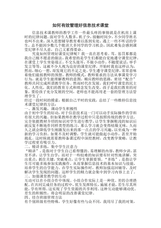 如何有效管理信息技术课堂