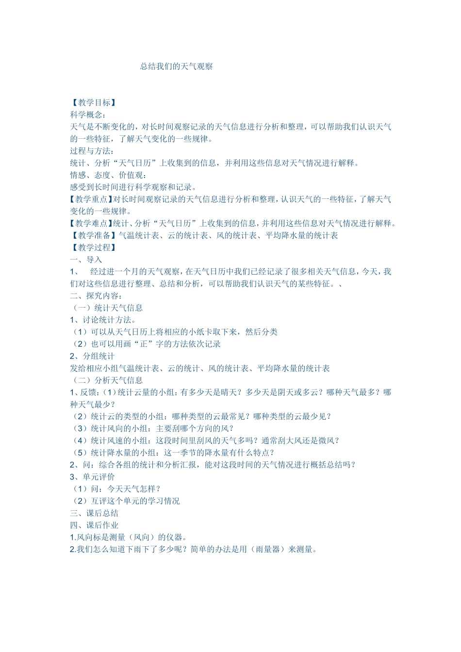 总结我们的天气_第1页