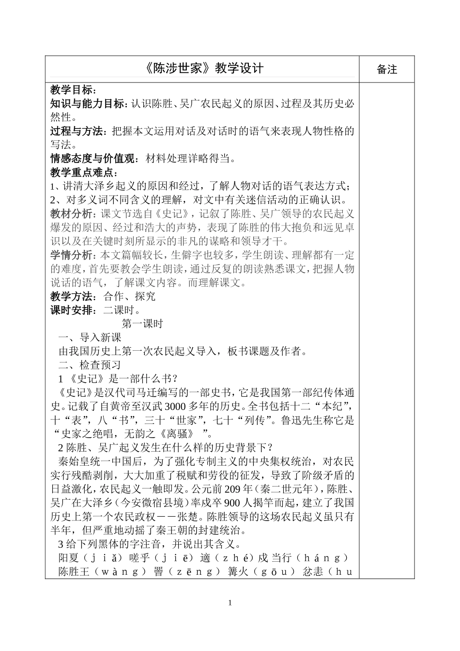 陈涉世家教学设计_第1页