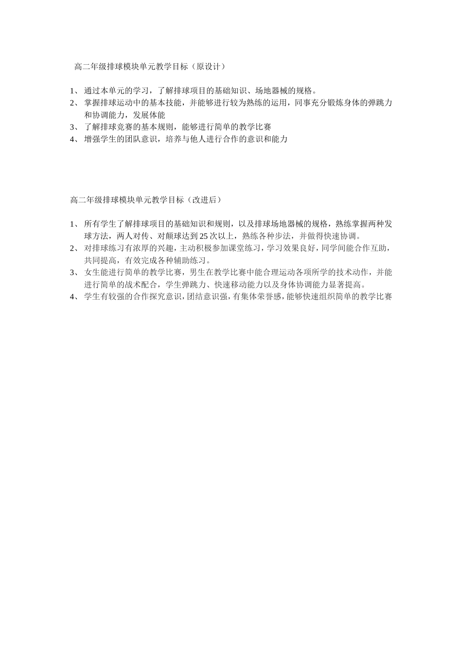 高二年级排球模块单元教学目标（丁志云）_第1页