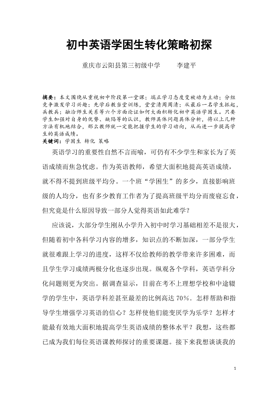 初中英语学困生转化策略初探_第1页