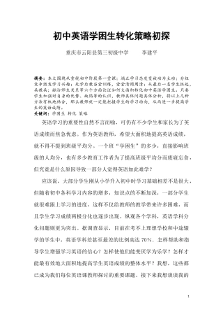 初中英语学困生转化策略初探