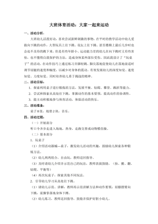 大班体育活动《大家一起来运动》