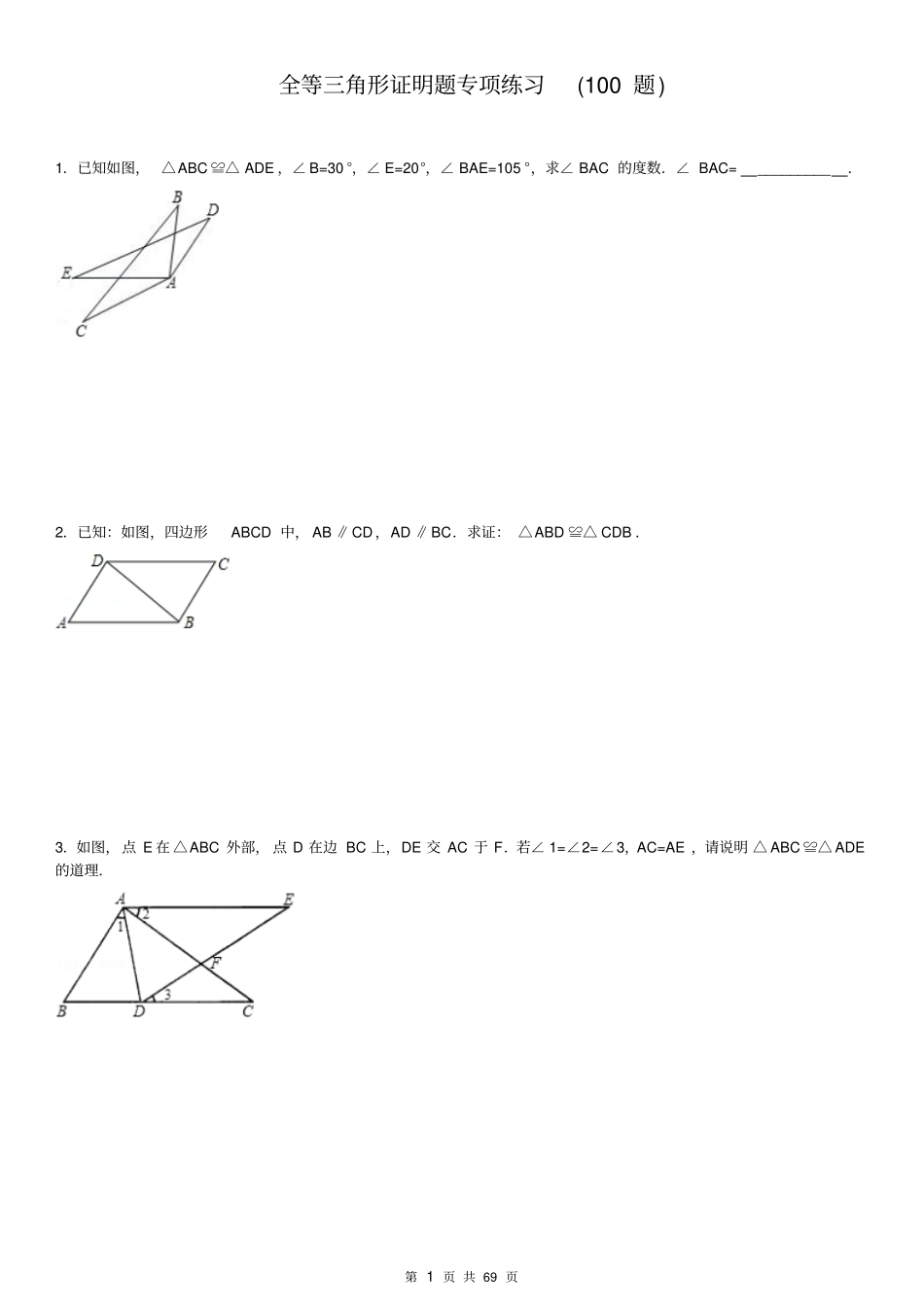 三角形全等培优证明题100题有答案_第1页
