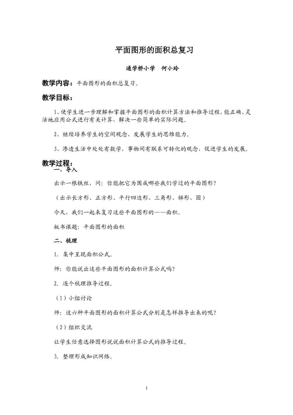 平面图形的面积总复习教案_第1页