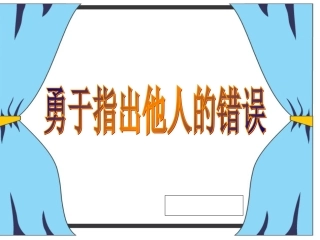勇于指出他人的错误