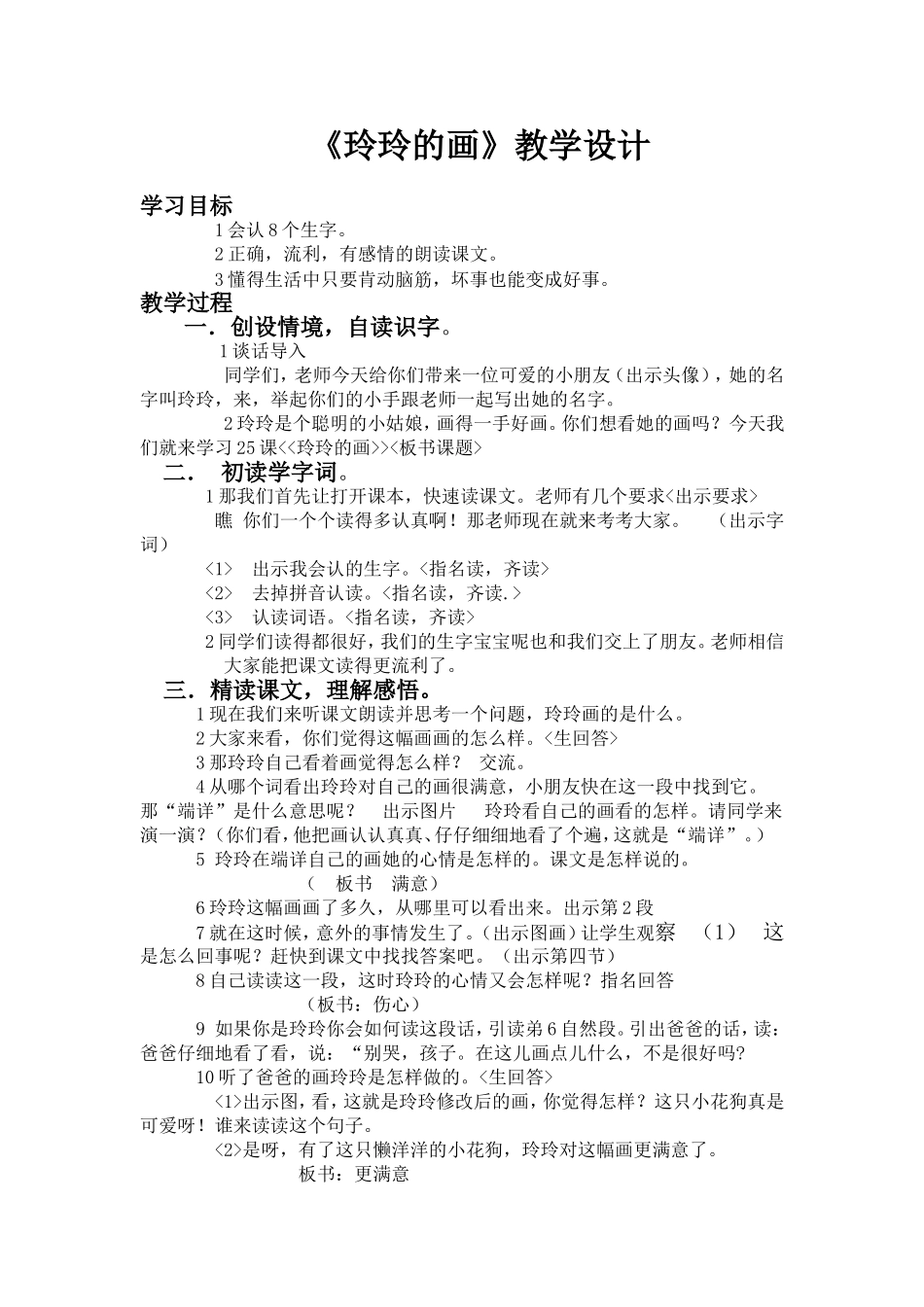 教学设计玲玲的画_第1页