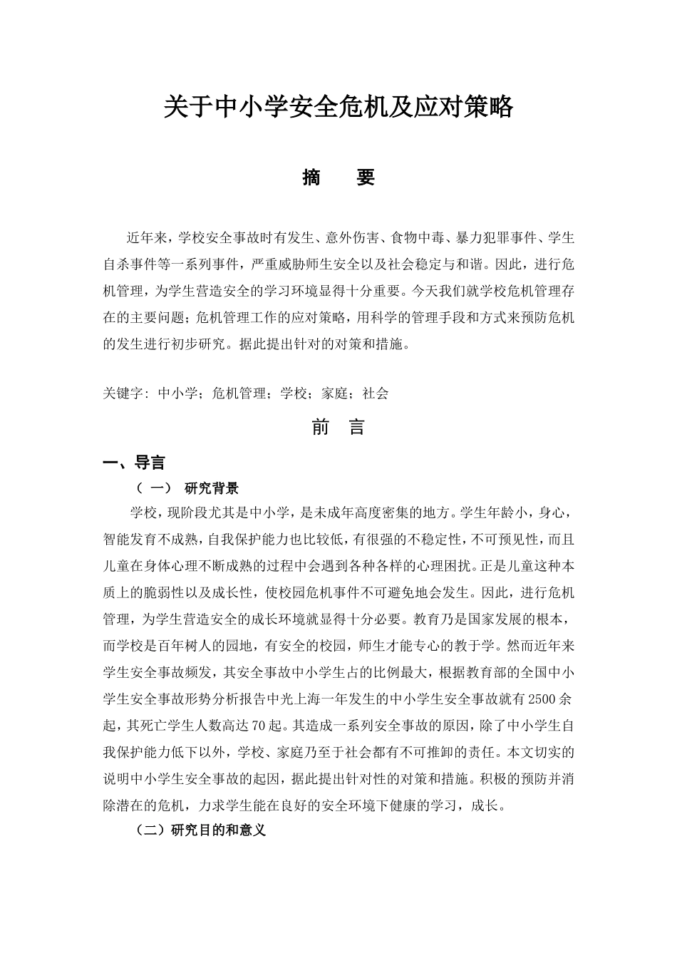 关于中小学安全危机及应对策略_第1页