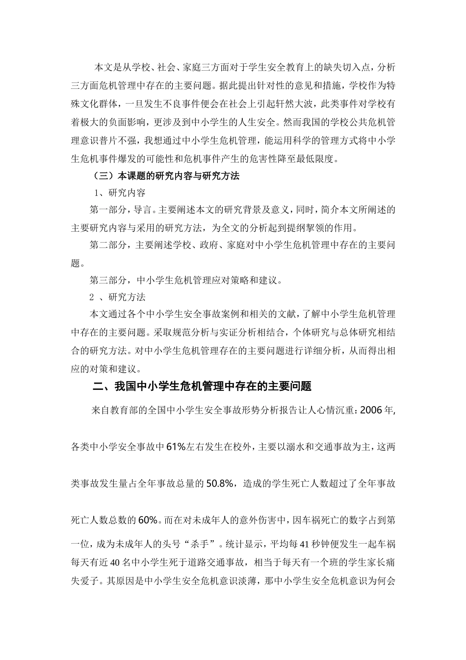 关于中小学安全危机及应对策略_第2页