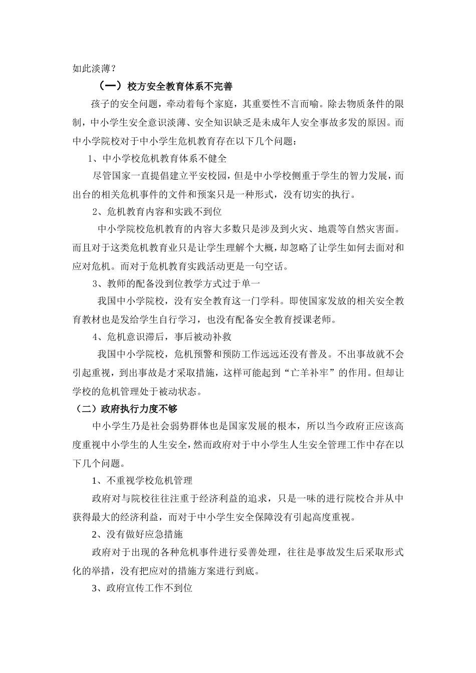 关于中小学安全危机及应对策略_第3页