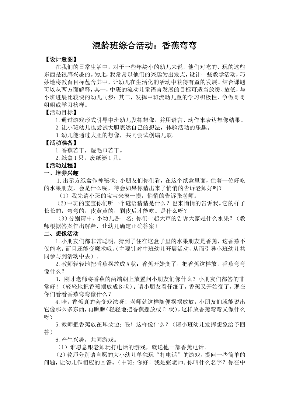 混龄活动：香蕉弯弯_第1页