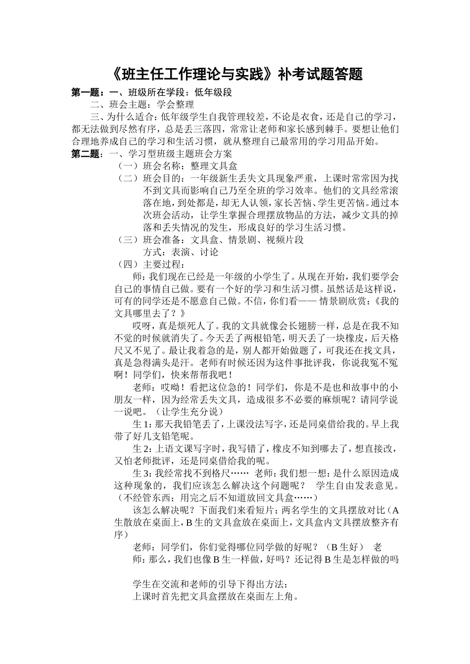 《班主任工作理论与实践》补考试题答题任吉虹_第1页