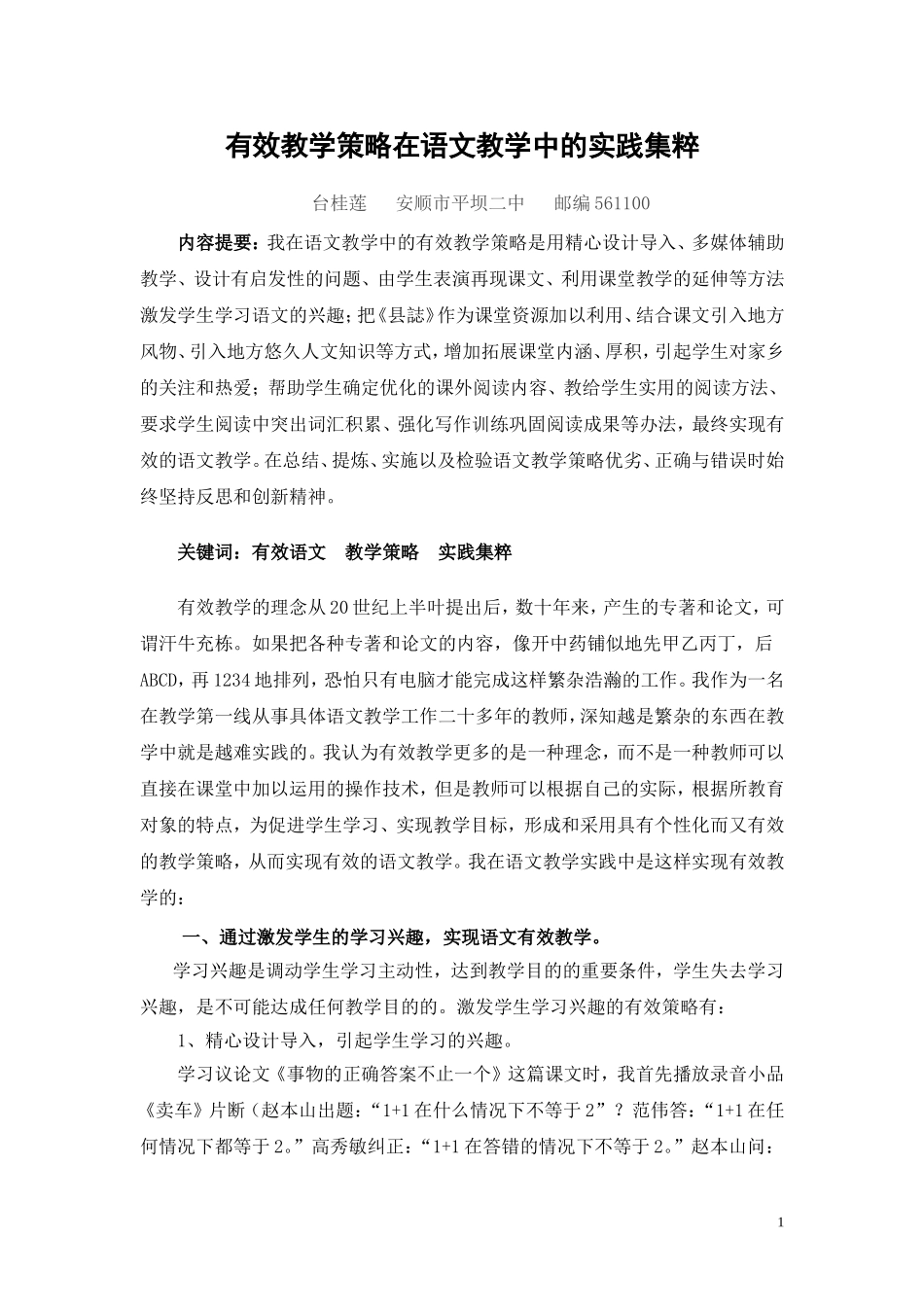 有效教学策略在语文教学中的实践集粹_第1页