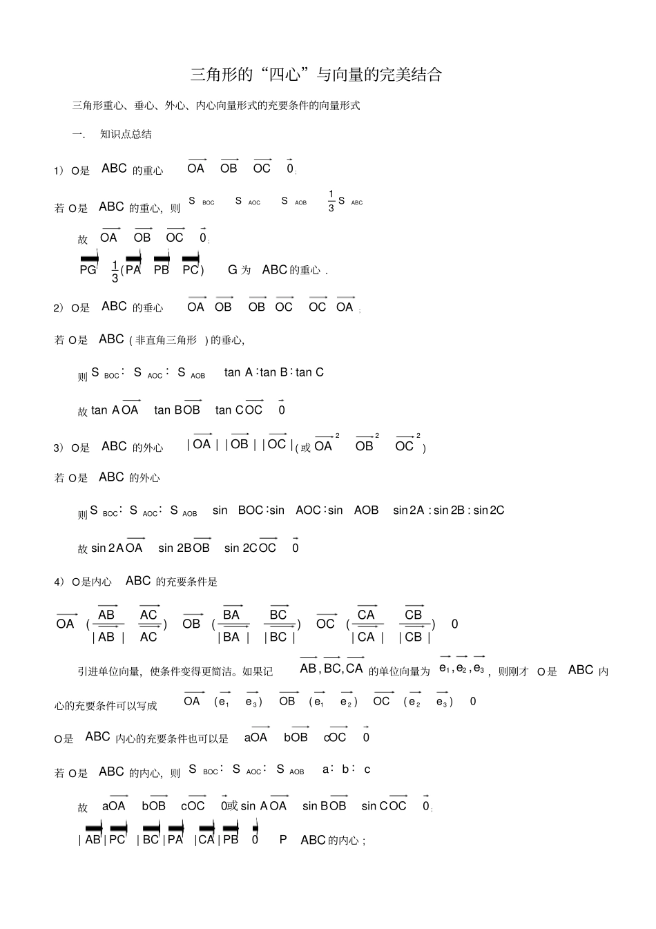 三角形四心与向量的完美结合_第1页