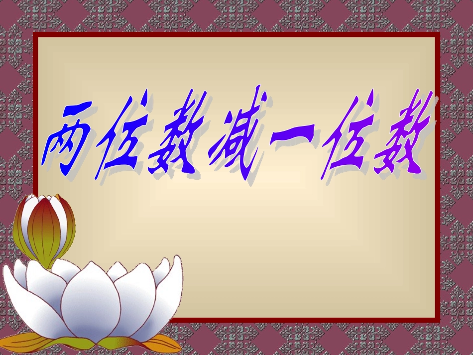 两位数减一位数的退位减法_第1页