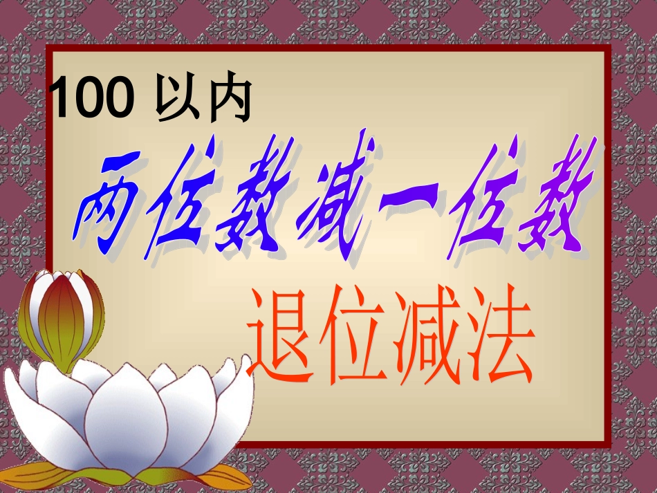 两位数减一位数的退位减法_第3页