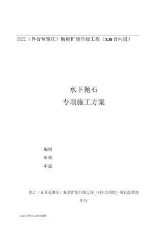 水下抛石专项施工方案