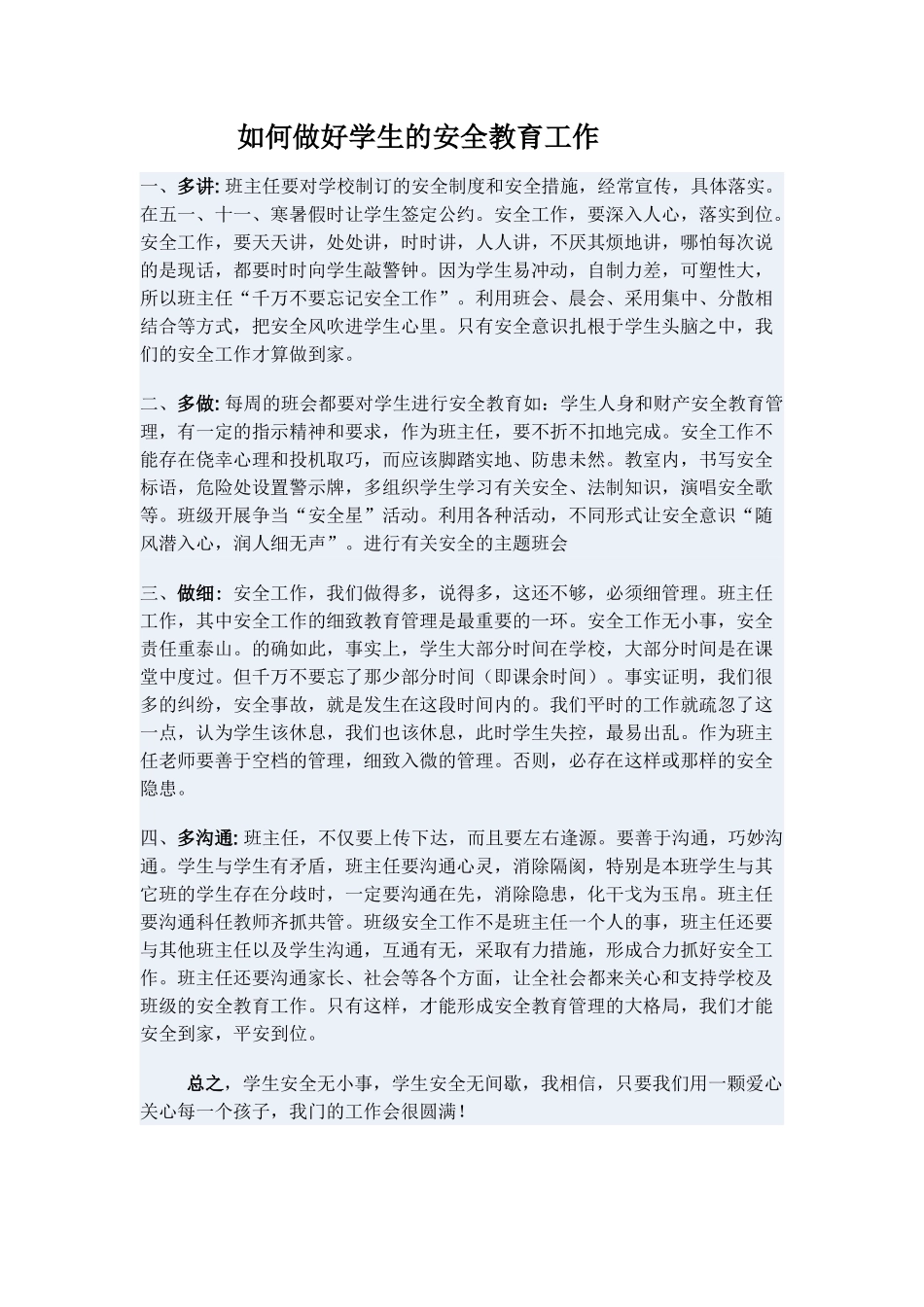 如何做好学生的安全教育工作_第1页