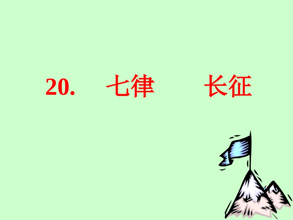 五年级语文下册《长征七律》第二课时课件_第1页