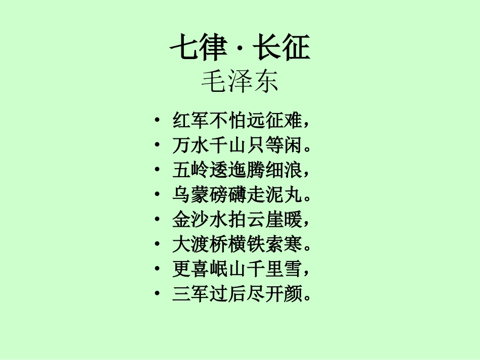 五年级语文下册《长征七律》第二课时课件_第3页